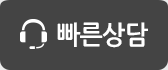 빠른상담