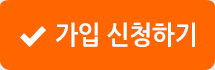가입 신청하기