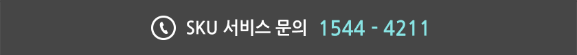 SKU 서비스 문의 : 1544-4211