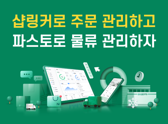풀필먼트 파스토의 샵링커 회원을 위한 헤택