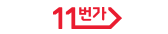 11번가