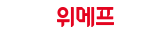 위메프