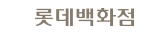 롯데백화점몰