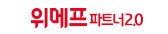 위메프 2.0
