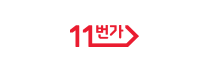 11번가
