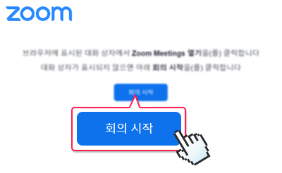 zoom 회의시작