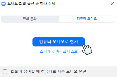 zoom 컴퓨터 오디오로 참가